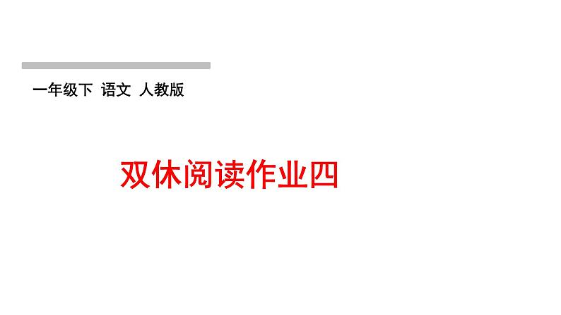 双休阅读作业四作业课件第1页
