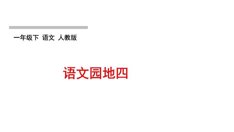 语文园地四作业课件第1页