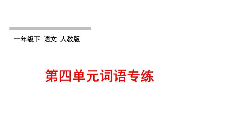 第四单元词语专练作业课件第1页