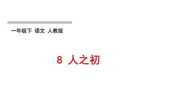 人教版语文一年级下册(部编版)第五单元作业PPT课件01