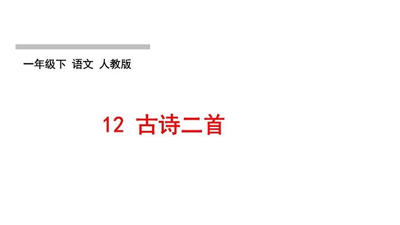 人教版语文一年级下册(部编版)第六单元作业PPT课件01