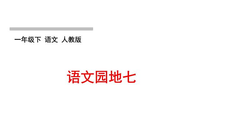 人教版语文一年级下册(部编版)第七单元作业PPT课件01
