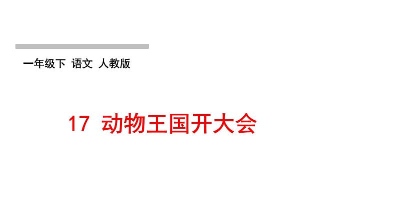 人教版语文一年级下册(部编版)第七单元作业PPT课件01
