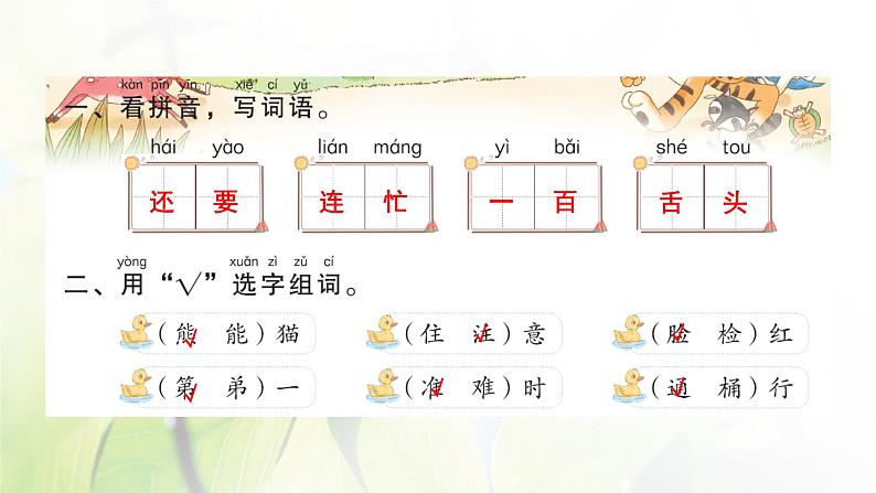 人教版语文一年级下册(部编版)第七单元作业PPT课件02