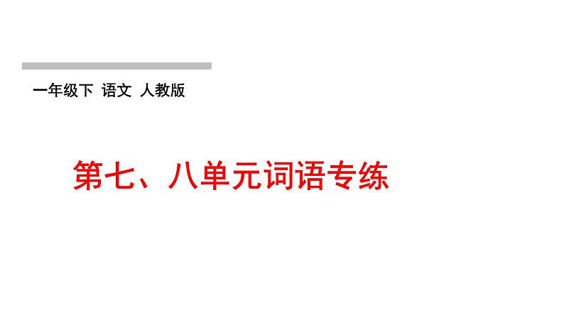 人教版语文一年级下册(部编版)第八单元作业PPT课件01