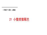 人教版語(yǔ)文一年級(jí)下冊(cè)(部編版)第八單元作業(yè)PPT課件