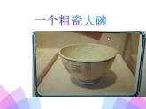 《一个粗瓷大碗》PPT课件(三年级上册)