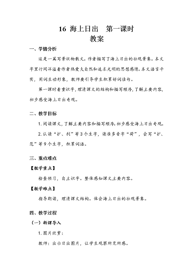 《海上日出》第一课时 教案.doc01