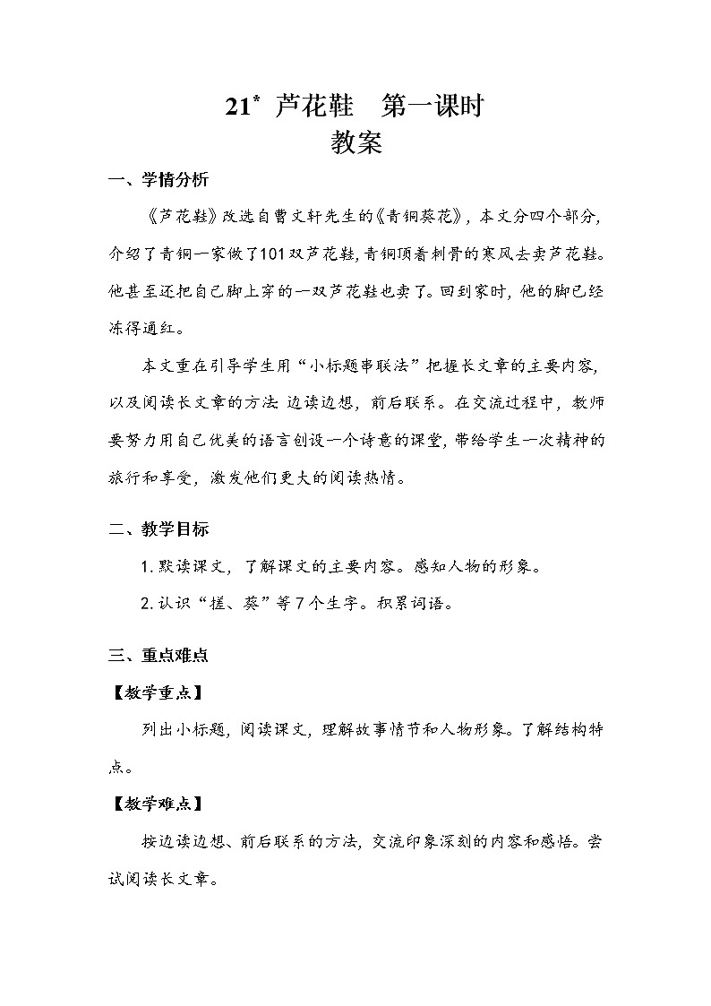 《芦花鞋》 教案01