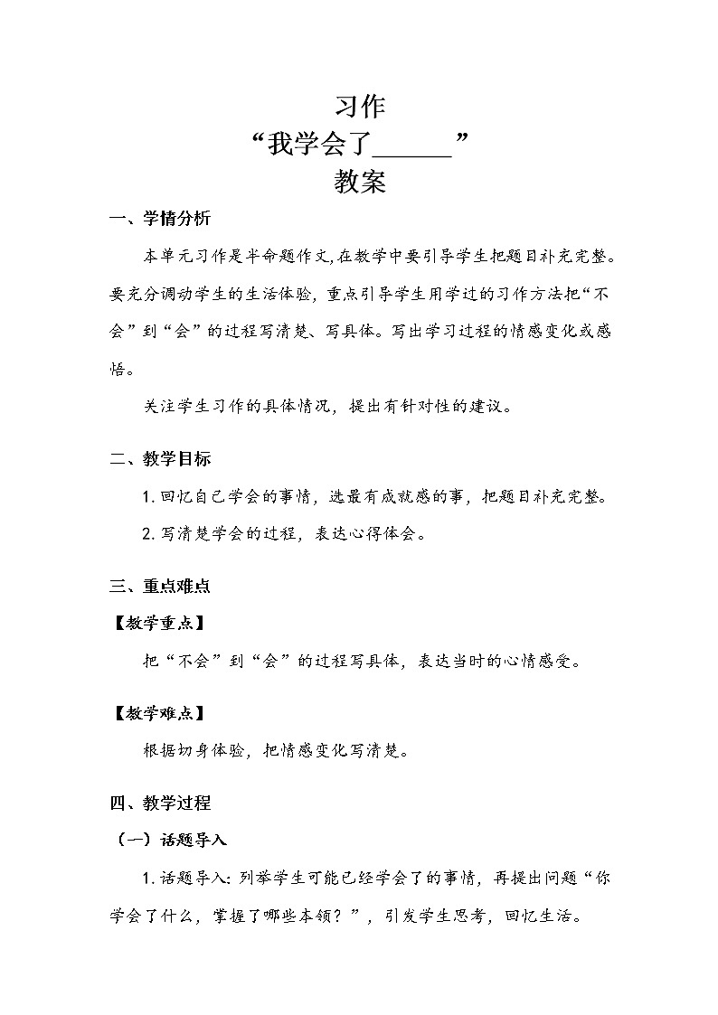 四年级下册   第6单元   《习作：我学会了____》 教案.doc01