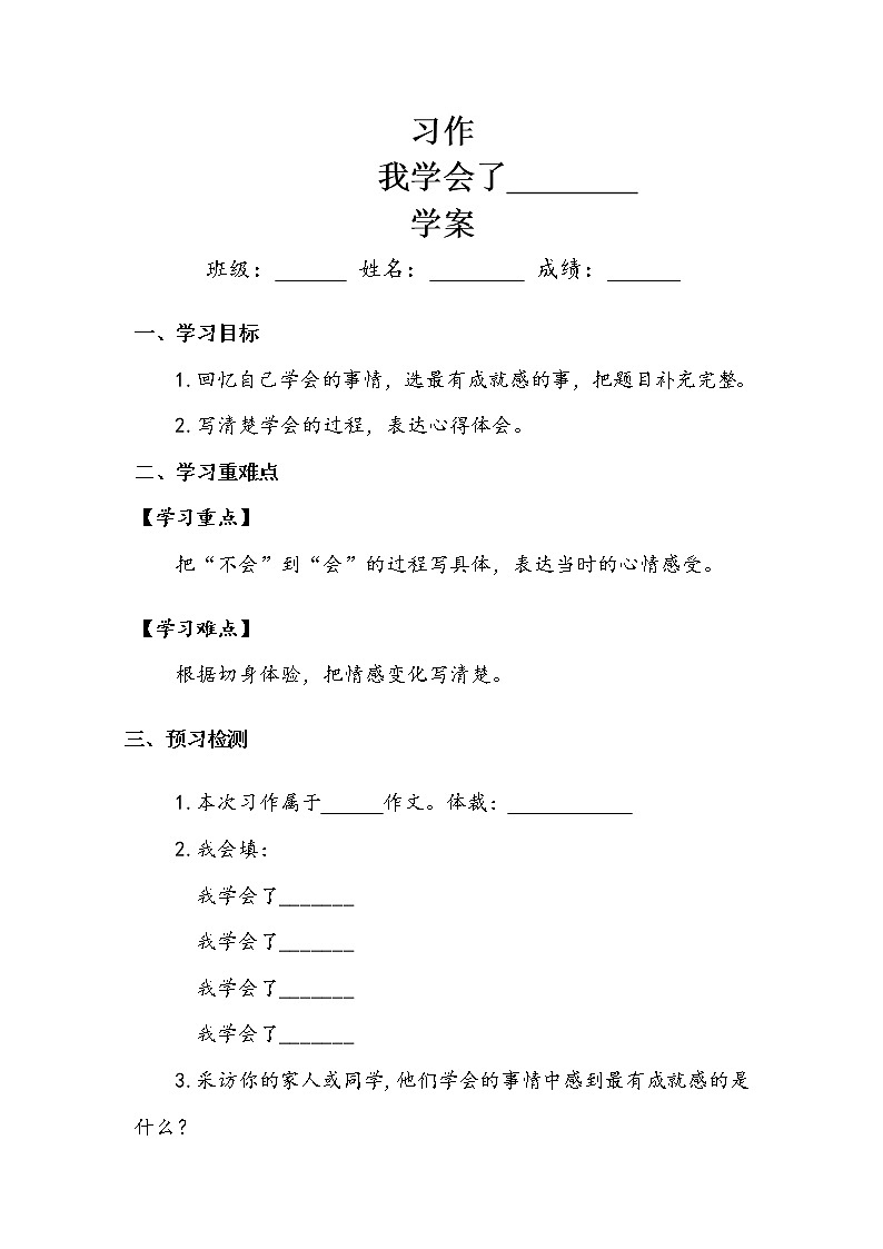 四年级下册   第6单元   《习作：我学会了____》 学案.doc教案01