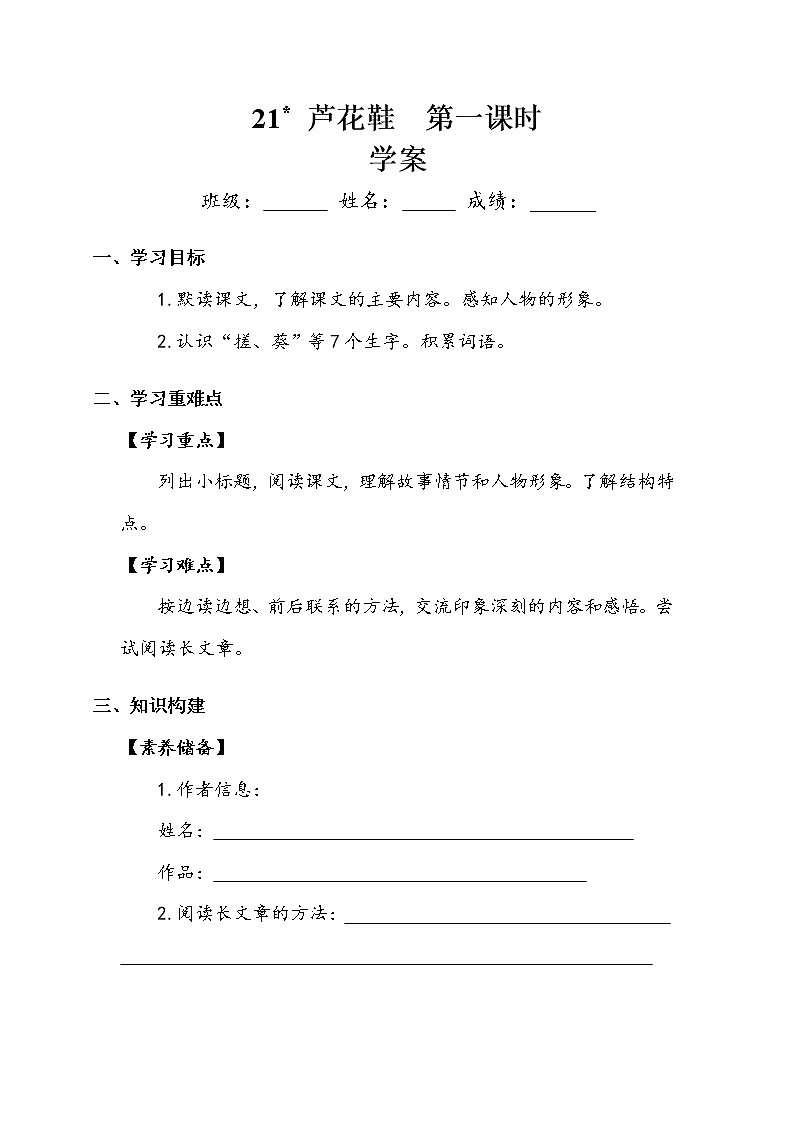 《芦花鞋》 学案01