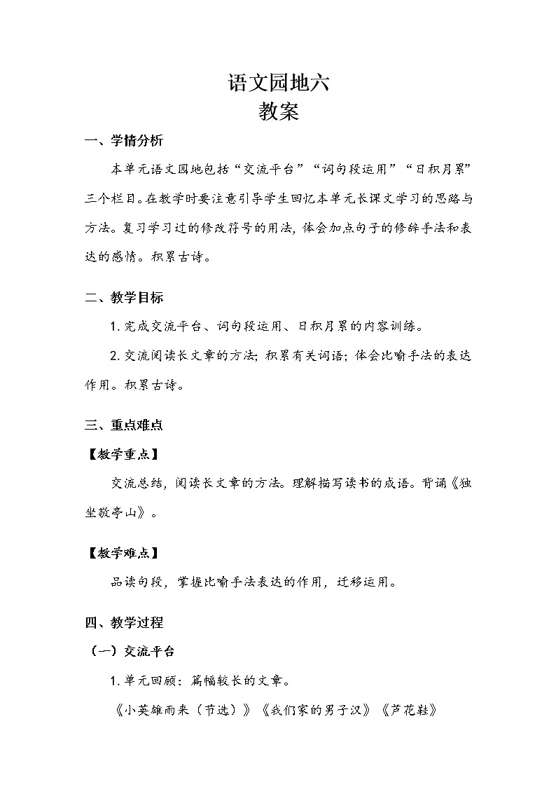 四年级下册   《语文园地六》教案第1页