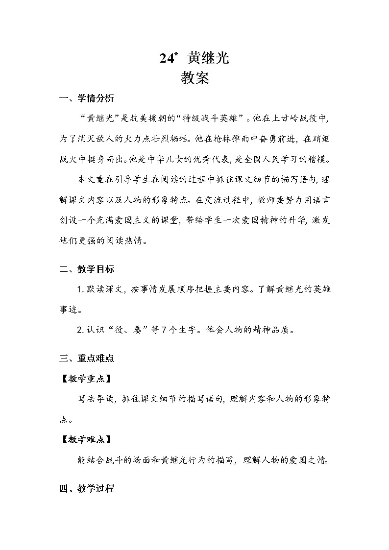 《黄继光》 教案.doc第1页