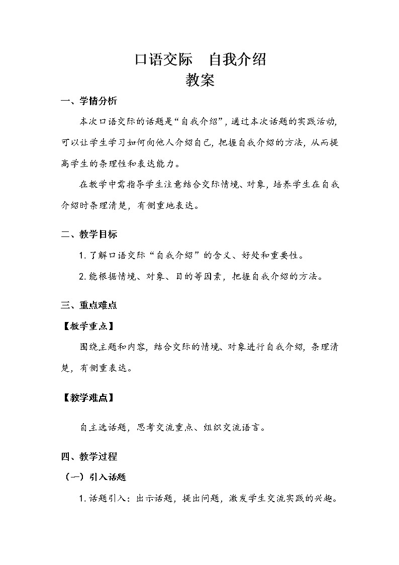 四年级下册    第7单元   《口语交际：自我介绍》教案01