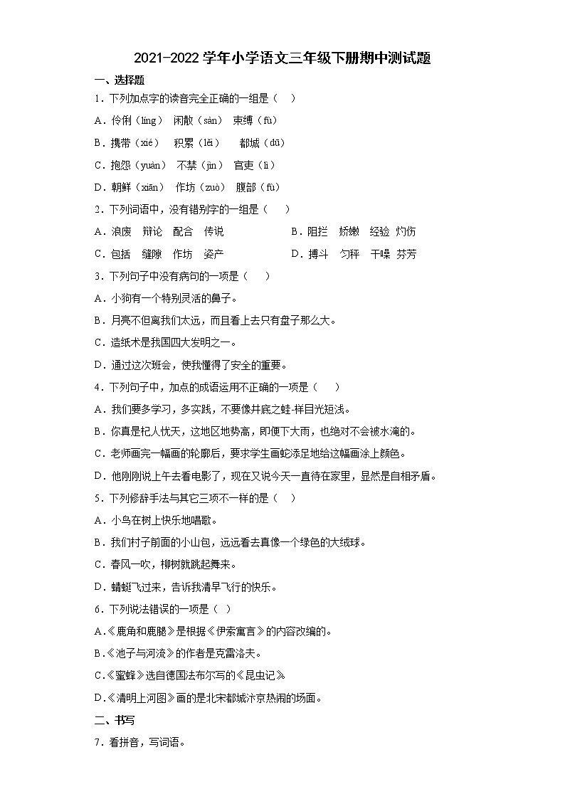内蒙古通辽地区2021-2022学年三年级下学期期中考试语文试题第1页