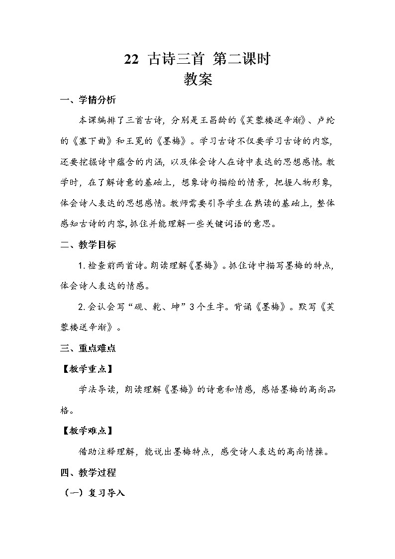 四年级下册   第7单元 《古诗三首》第二课时 教案第1页
