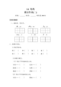 小学语文14 母鸡习题