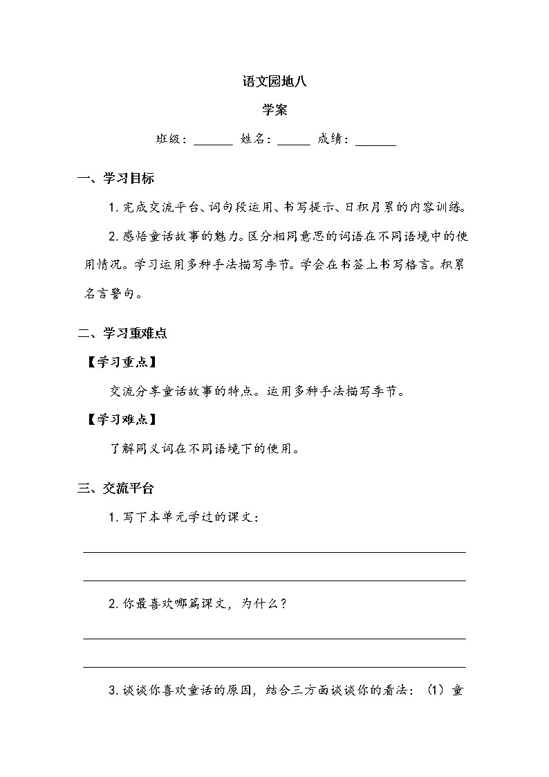 四年级下册  《语文园地八》学案01