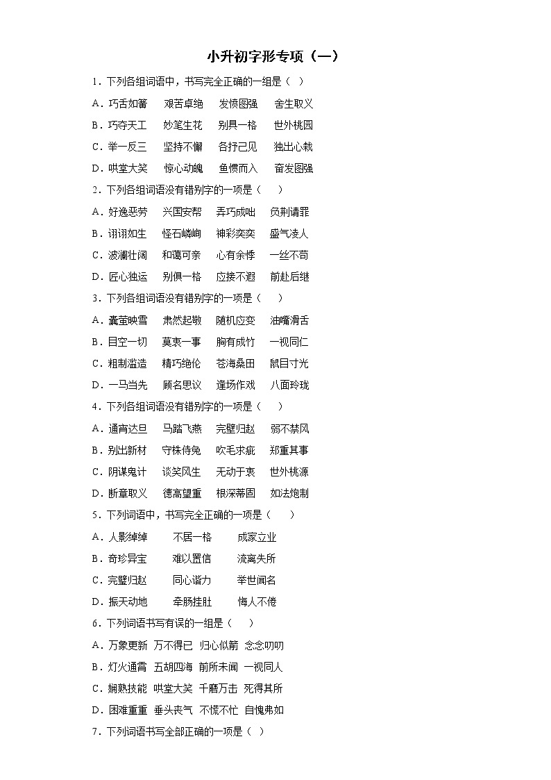 小升初字形专练（一）-2021-2022学年语文六年级下册01