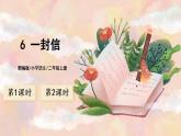 6《一封信》课件PPT+生字课件+教案+音视频素材