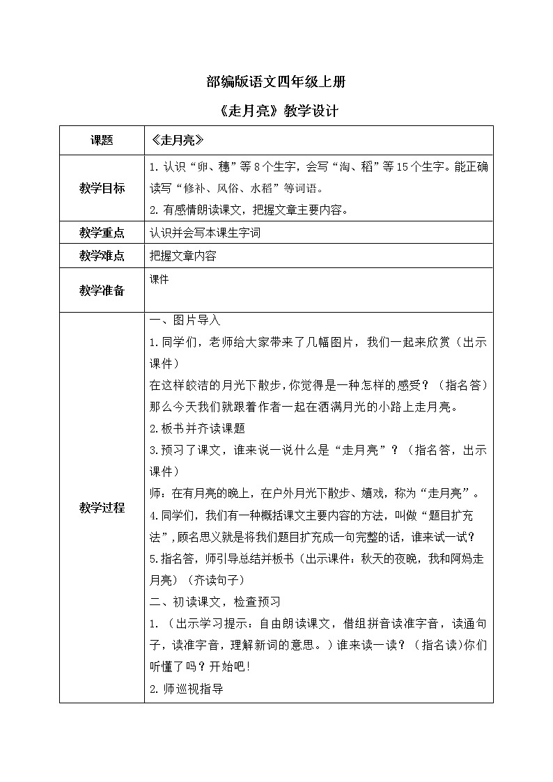 《走月亮》第一课时课件＋教案01