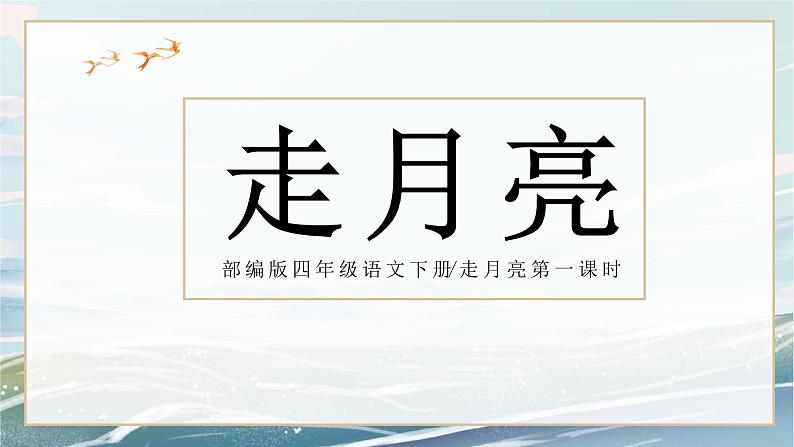 《走月亮》第一课时课件＋教案01