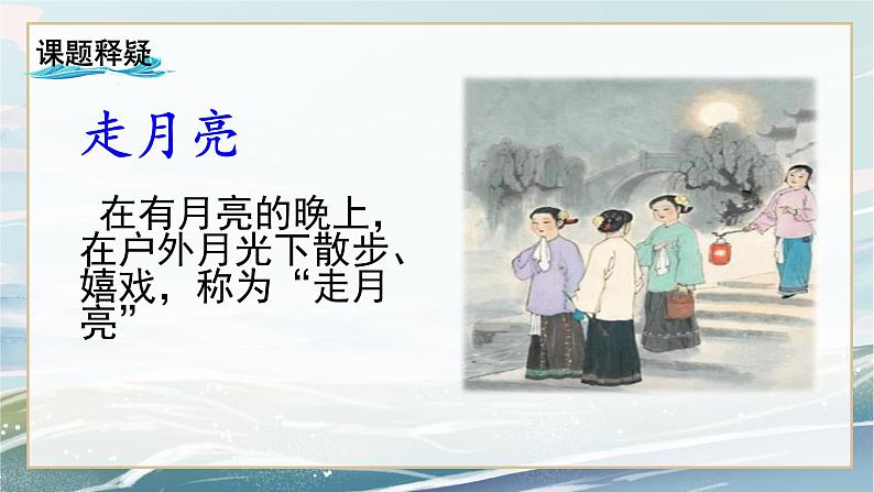 《走月亮》第一课时课件＋教案07