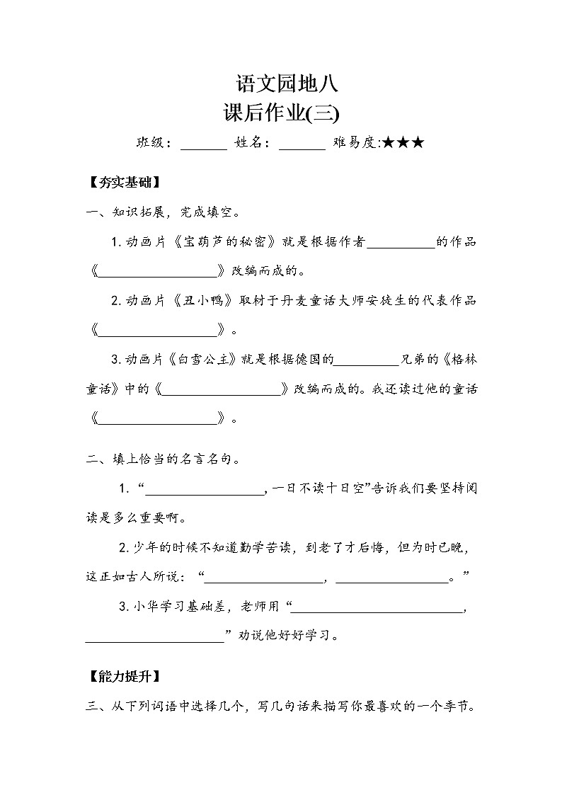 四年级下册  《语文园地八》作业3第1页
