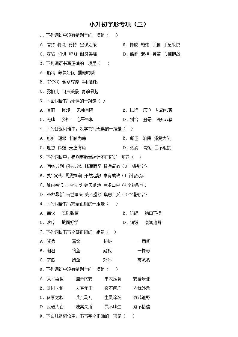 小升初字形专练（三）-2021-2022学年语文六年级下册第1页