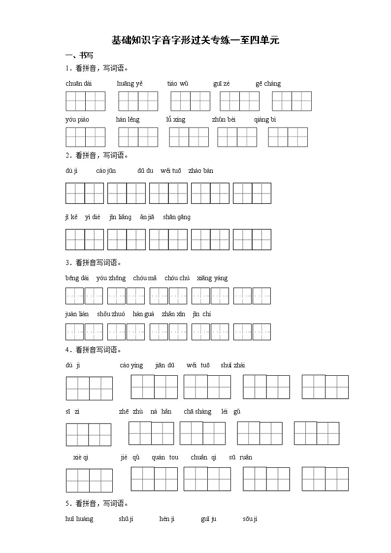 基础知识字音字形过关专练一至四单元--2021-2022学年小学语文五年级下册第1页