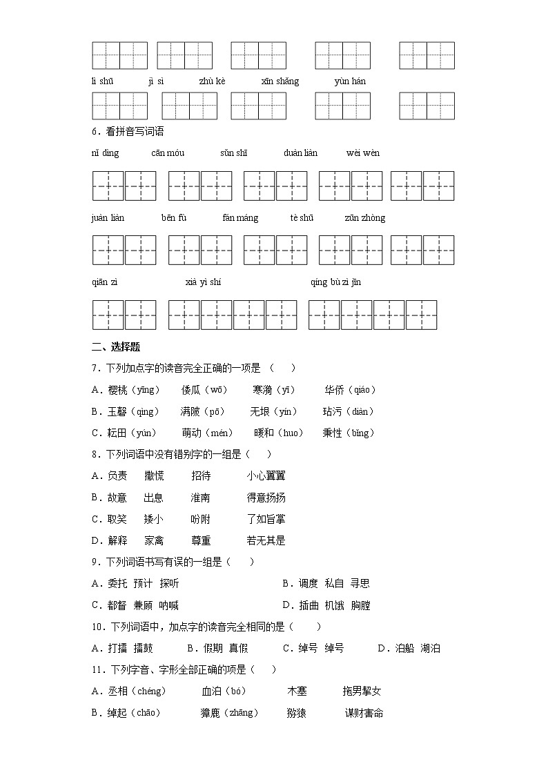 基础知识字音字形过关专练一至四单元--2021-2022学年小学语文五年级下册第2页