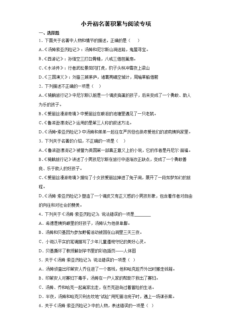 小升初名著积累与阅读专练-2021-2022学年语文六年级下册第1页