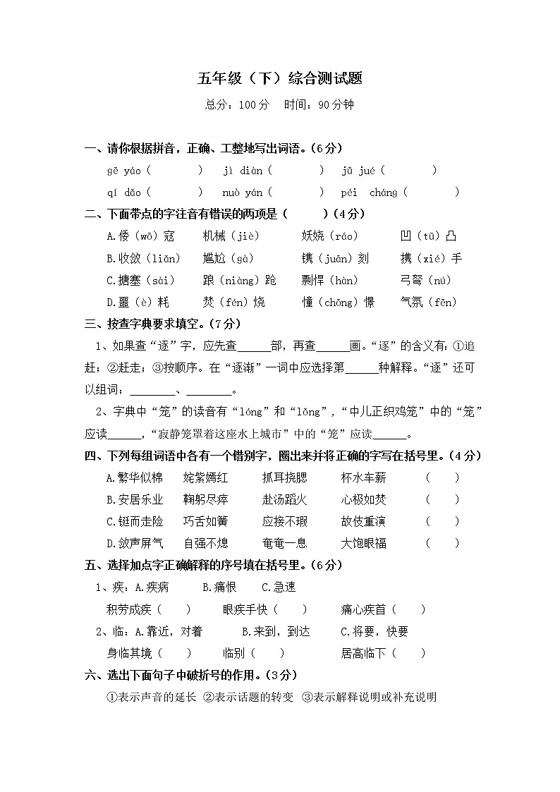 通用版五年级下册语文其中综合测验01