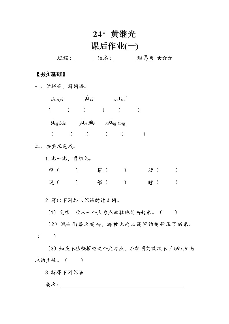 人教部编版   四年级下册 第七单元《 黄继光》 作业1.doc 练习01