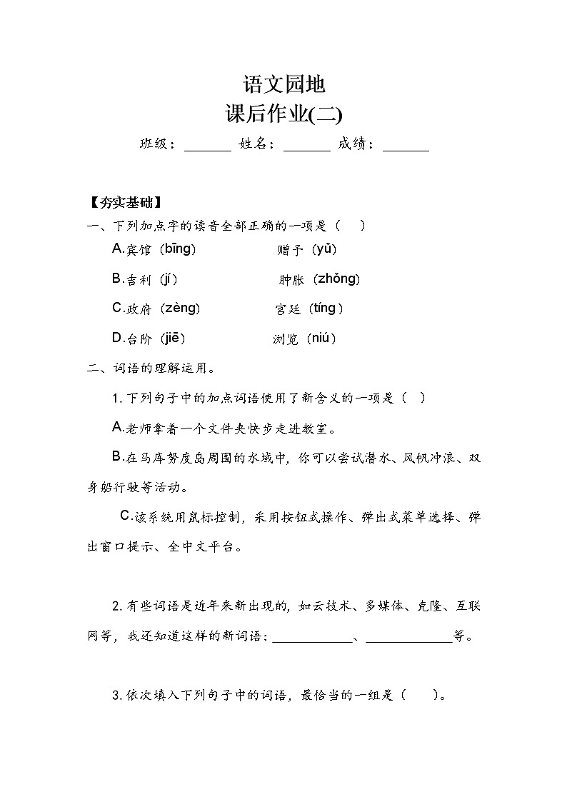 人教部编版   四年级下册   第二单元   《语文园地二》作业2学案01