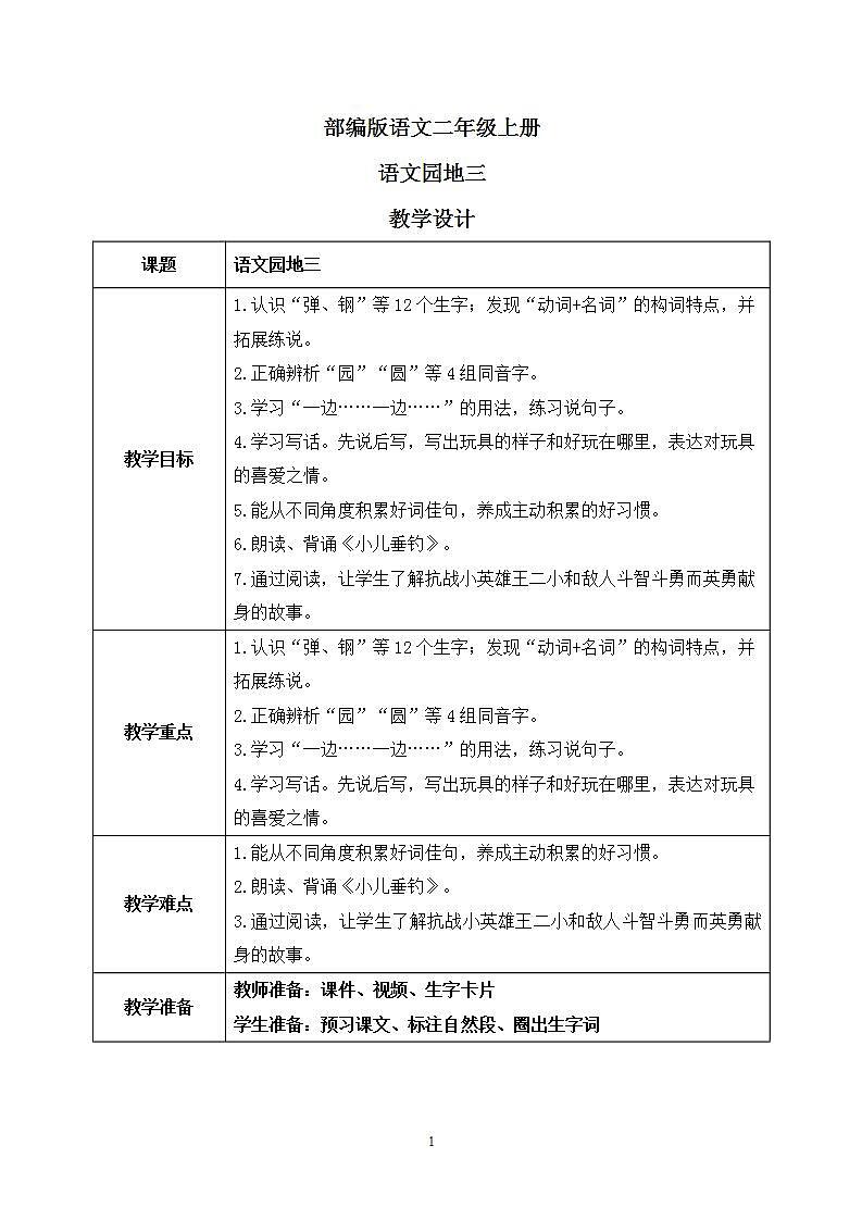 部编版语文二年级上册  语文园地三  课件PPT+教案+音视频素材01