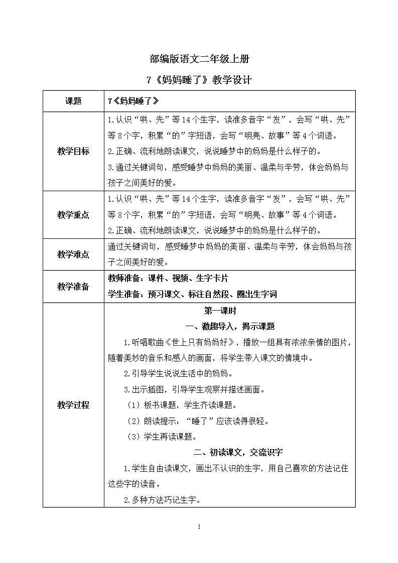 7 妈妈睡了（教案）第1页
