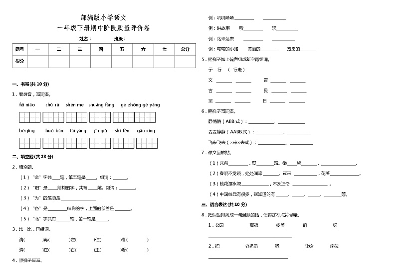 部编版小学语文一年级下册期中阶段质量评价卷（含答案）01