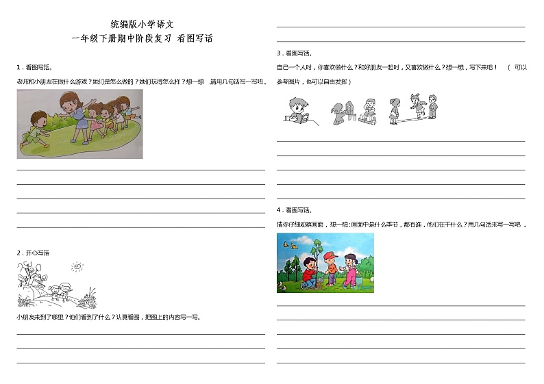 部编版小学语文一年级下册期中阶段复习—看图写话（含答案） 试卷01