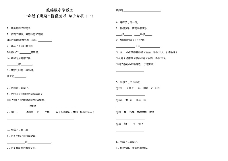 部编版小学语文一年级下册期中阶段复习—句子专项（一）（含答案） 练习01