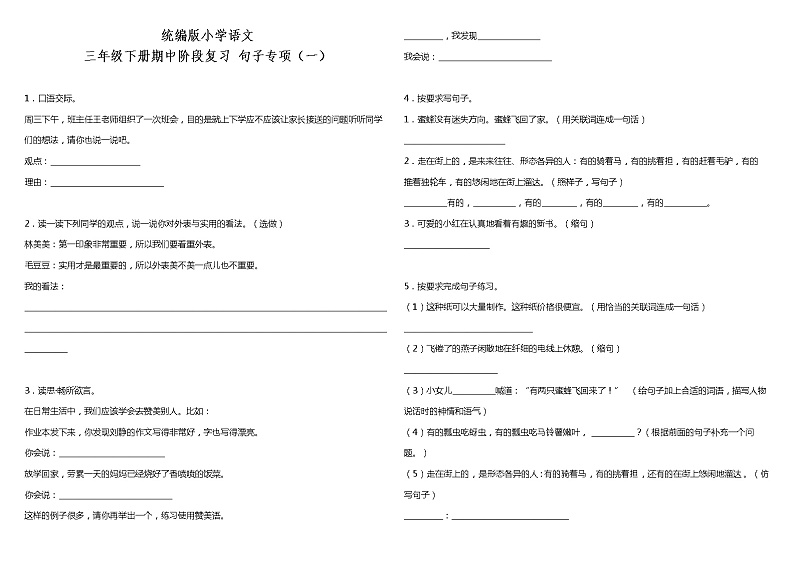 部编版小学语文三年级下册期中阶段复习—句子专项（一）（含答案）第1页