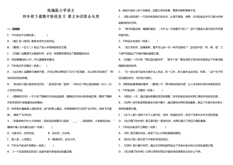 部编版小学语文三年级下册期中阶段复习—课文知识综合运用（含答案）第1页