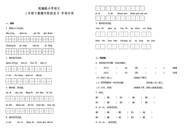 部编版小学语文三年级下册期中阶段复习—字词专项题（含答案）第1页