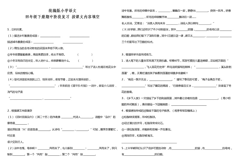 部编版小学语文四年级下册期中阶段复习—按课文内容填空（含答案）第1页