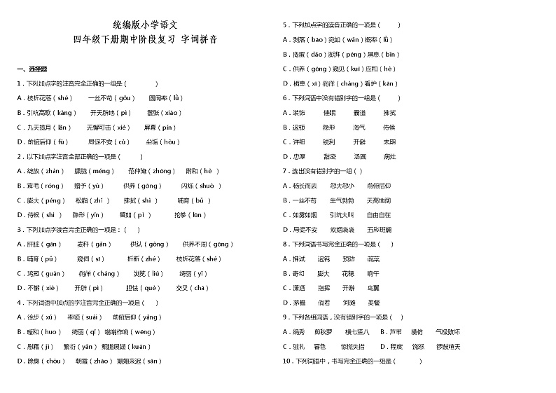 部编版小学语文四年级下册期中阶段复习—字词拼音题（含答案）第1页