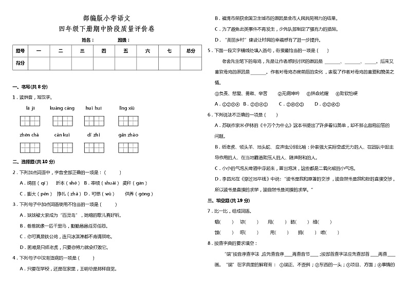 部编版小学语文四年级下册期中阶段质量评价卷（含答案）第1页