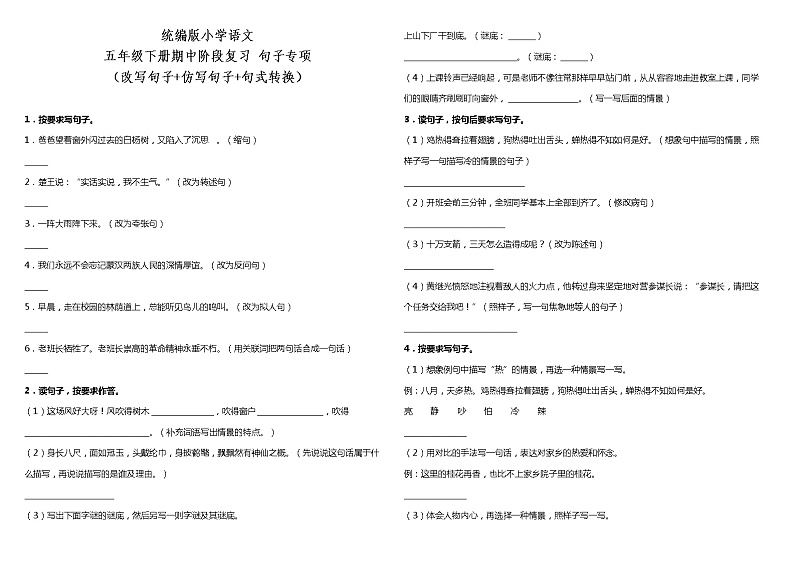 部编版小学语文五年级下册期中阶段复习—句子专项（改写句子+仿写句子+句式转换）（含答案） 练习01