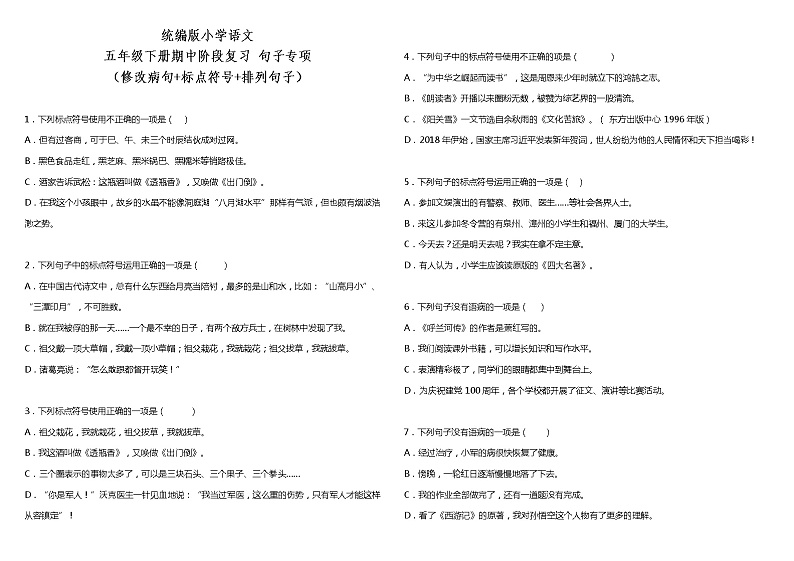 部编版小学语文五年级下册期中阶段复习—句子专项（修改病句+标点符号+排列句子）（含答案）第1页