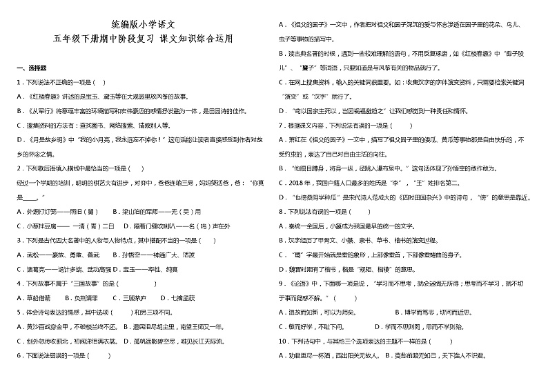 部编版小学语文五年级下册期中阶段复习—课文知识综合运用（含答案） 试卷01